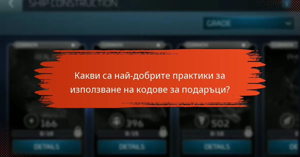 Къде мога да намеря поддръжка за проблеми с кодовете за подаръци?