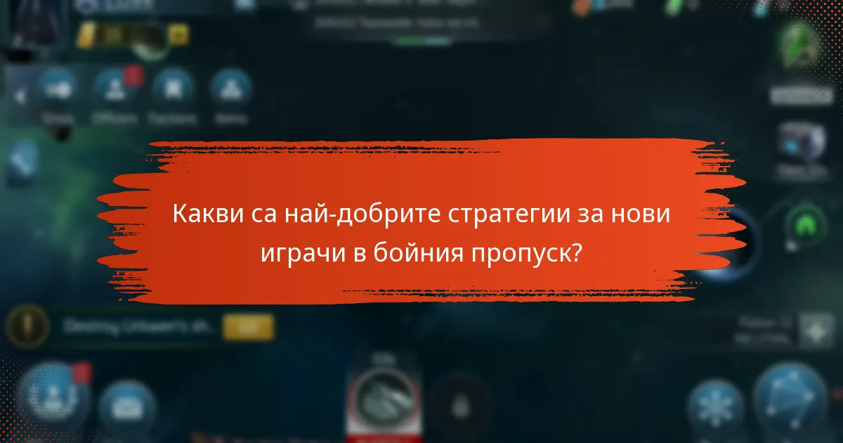 Какви са най-добрите стратегии за нови играчи в бойния пропуск?