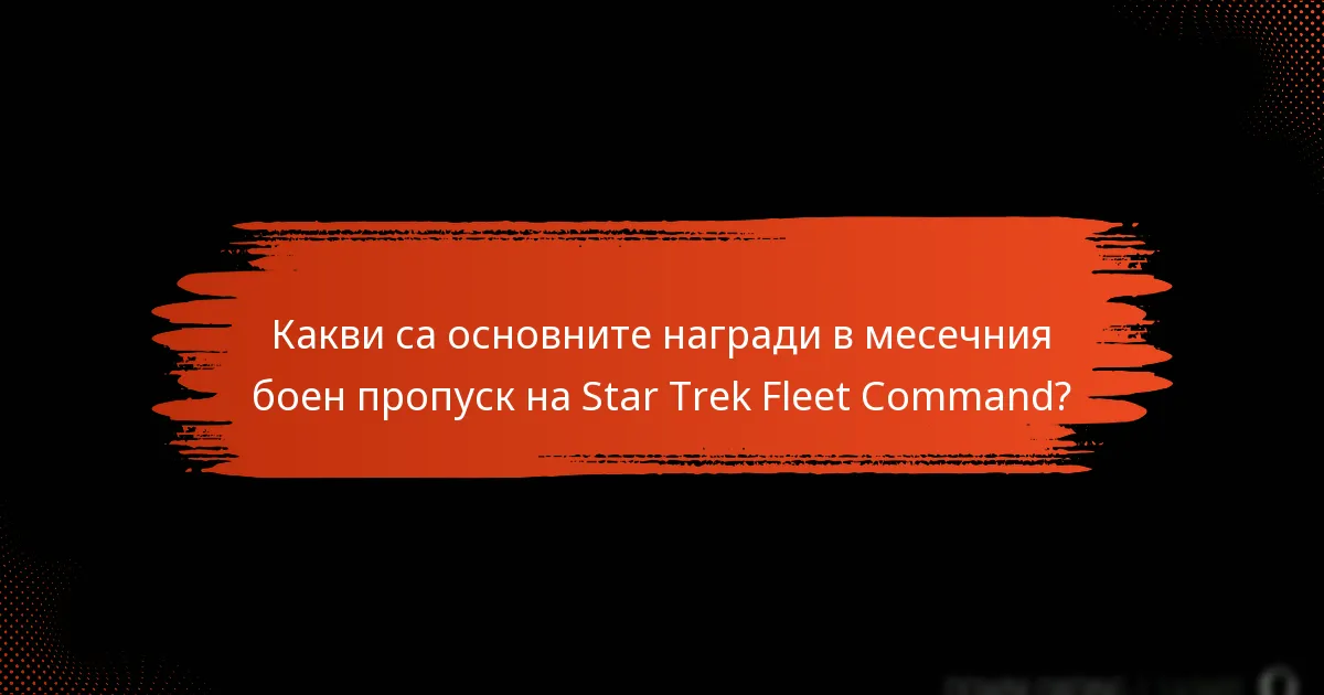 Кои стратегии могат да увеличат ползите от месечния боен пропуск?