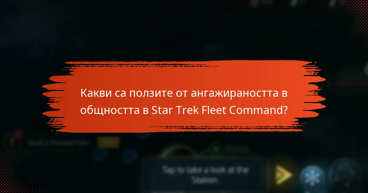 Какви са ползите от ангажираността в общността в Star Trek Fleet Command?