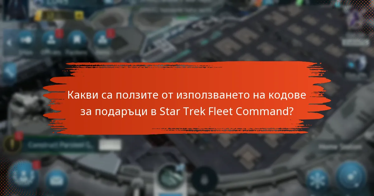 Как кодовете за подаръци в Star Trek Fleet Command се сравняват с тези в други игри?