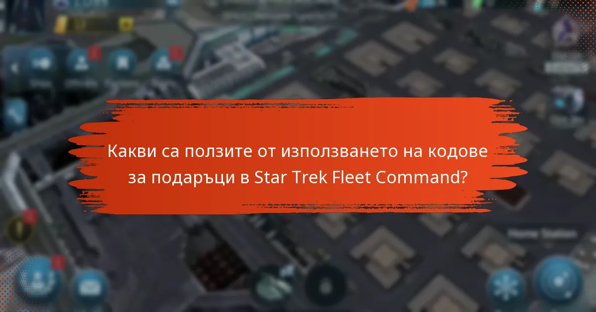 Как кодовете за подаръци се сравняват с покупките в играта?
