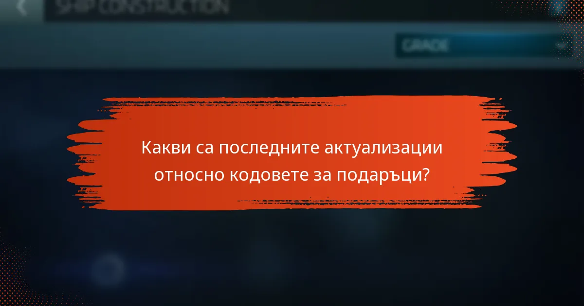 Какви са последните актуализации относно кодовете за подаръци?