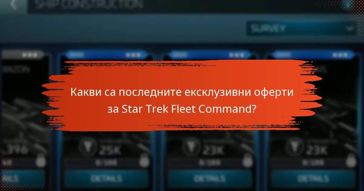 Какви са последните ексклузивни оферти за Star Trek Fleet Command?