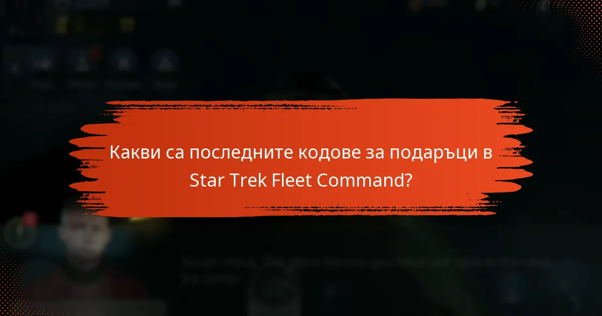 Какви са потенциалните рискове от използването на кодове за подаръци?