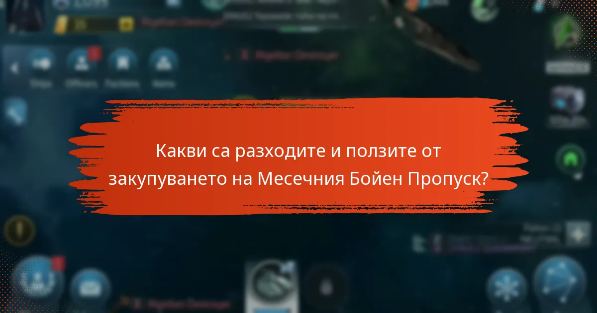 Какви са разходите и ползите от закупуването на Месечния Бойен Пропуск?