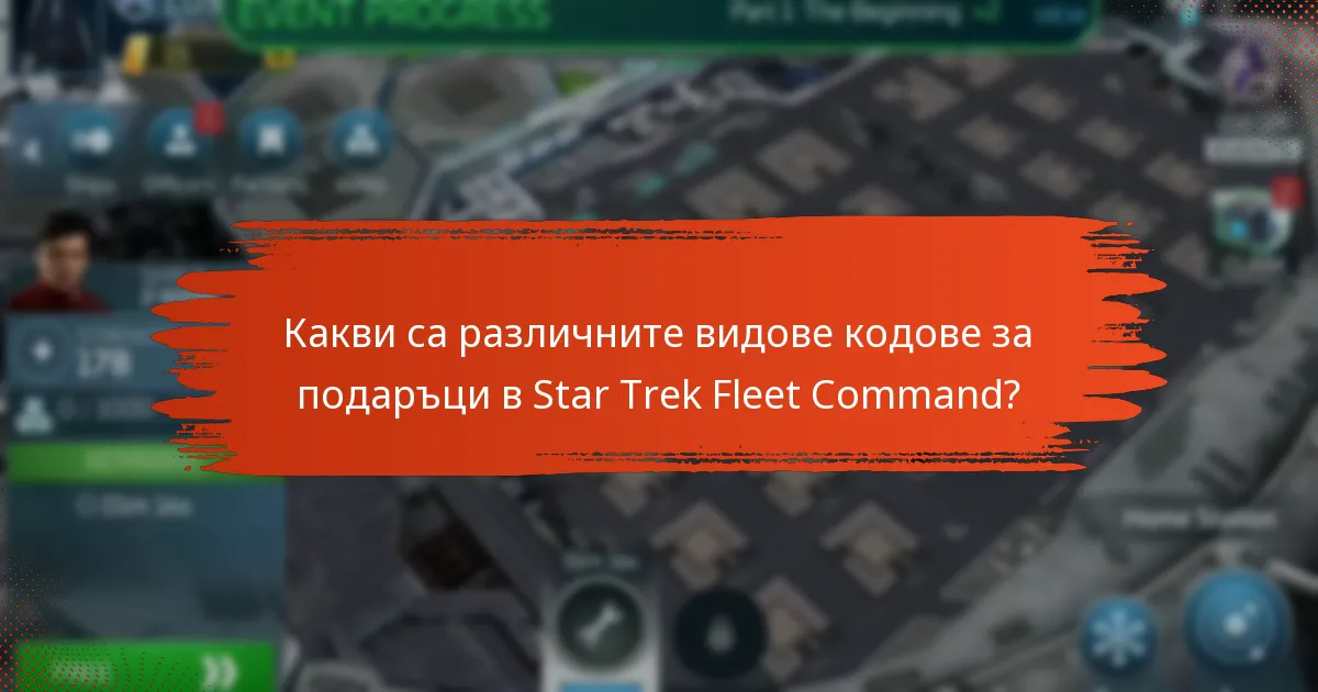 Къде могат играчите да намерят последните кодове за подаръци в Star Trek Fleet Command?