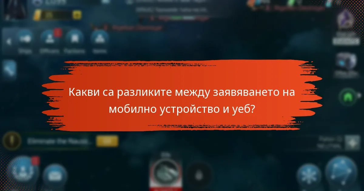 Какви са разликите между заявяването на мобилно устройство и уеб?