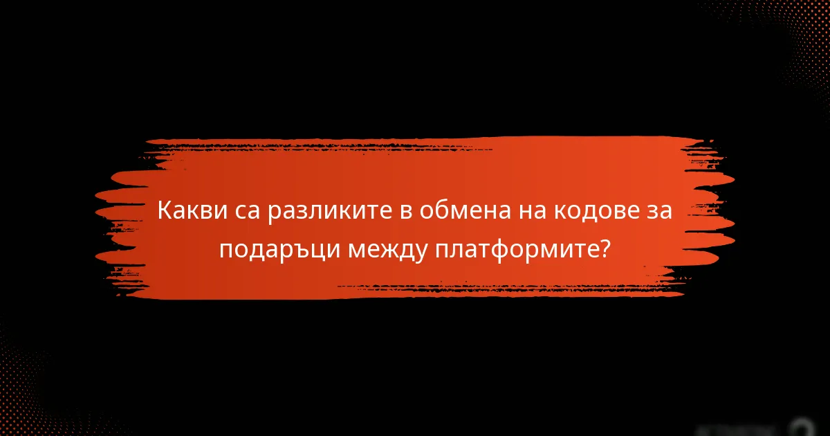 Какви са често срещаните проблеми при обмена на кодове за подаръци?