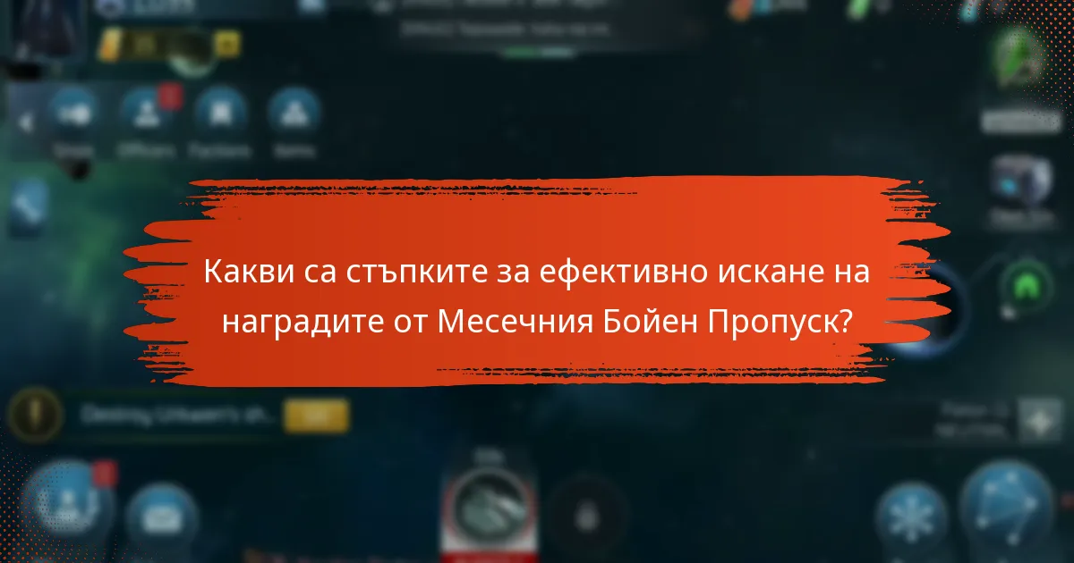 Кои стратегии могат да подобрят игровото изживяване с наградите от Месечния Бойен Пропуск?