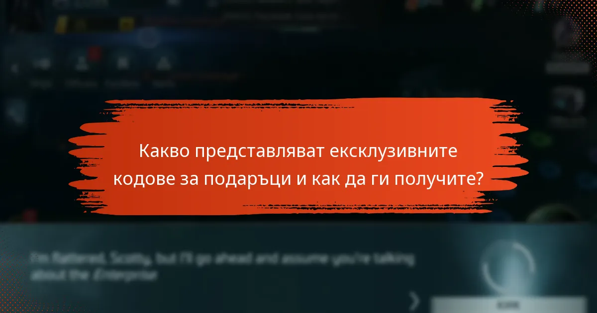 Какви са ползите от използването на кодове за подаръци?