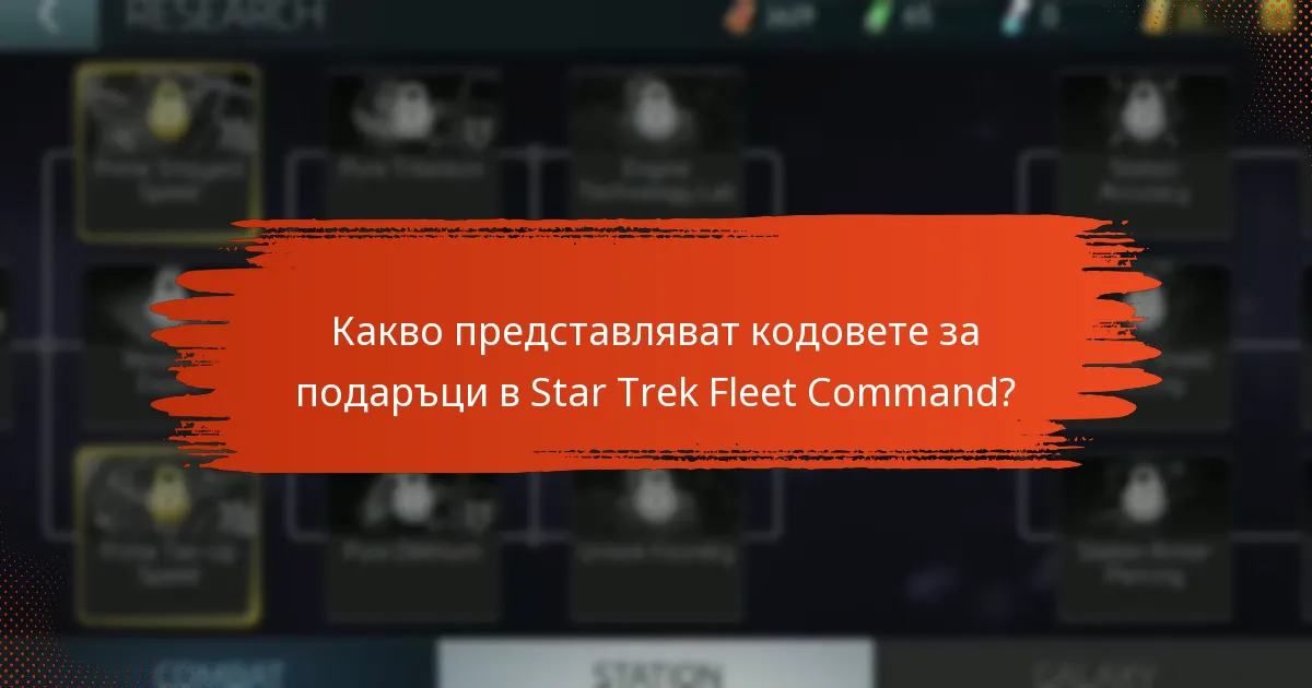 Къде да намерите текущи и активни кодове за подаръци?
