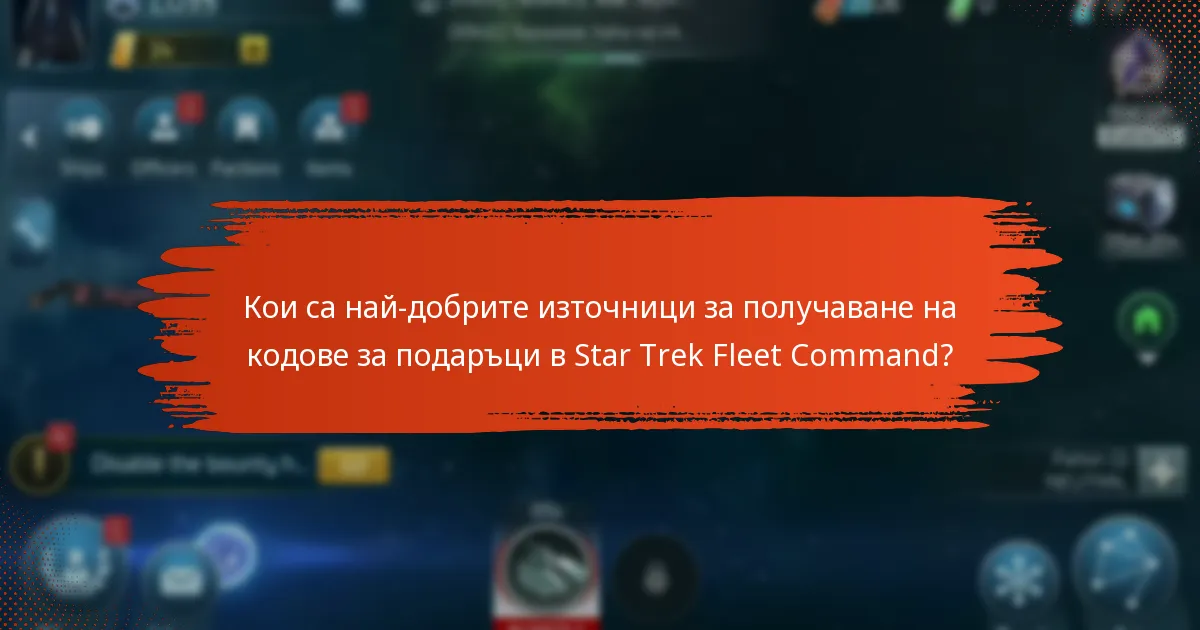 Кои са най-добрите източници за получаване на кодове за подаръци в Star Trek Fleet Command?