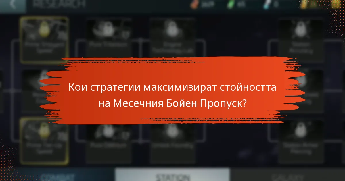 Кои стратегии максимизират стойността на Месечния Бойен Пропуск?